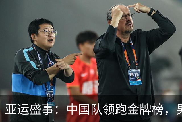 亚运盛事：中国队领跑金牌榜，男足逆袭四强