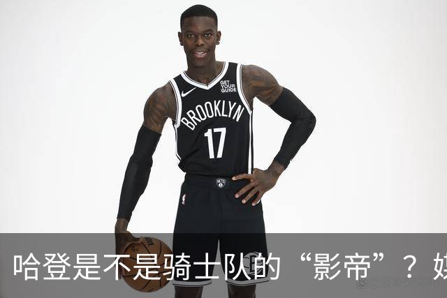 哈登是不是骑士队的“影帝”？媒体小剧场大揭秘！