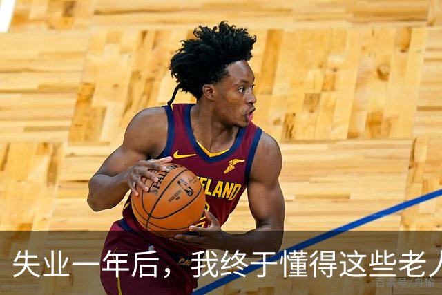 失业一年后，我终于懂得这些老人的坚持