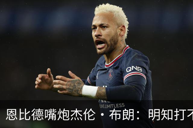 恩比德嘴炮杰伦·布朗：明知打不过，却还是硬着头皮来挑战