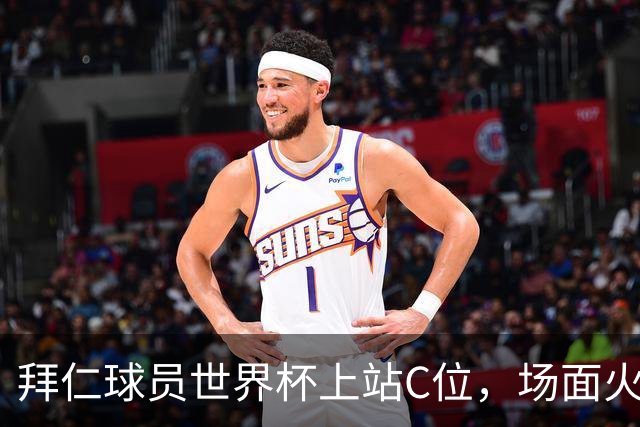 拜仁球员世界杯上站C位，场面火力全开！