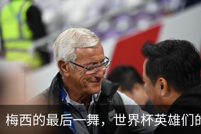 梅西的最后一舞，世界杯英雄们的“缺席”喜剧