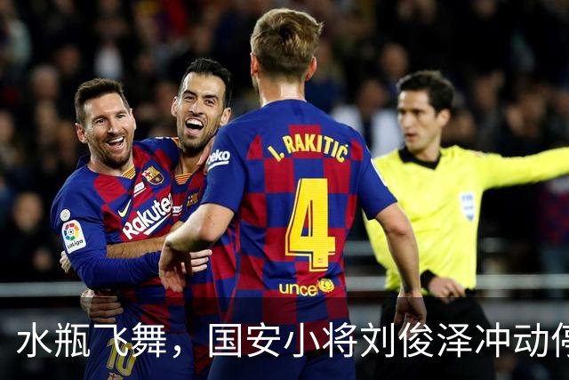 水瓶飞舞，国安小将刘俊泽冲动停赛一场！