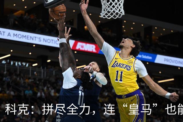 科克：拼尽全力，连“皇马”也能翻盘！