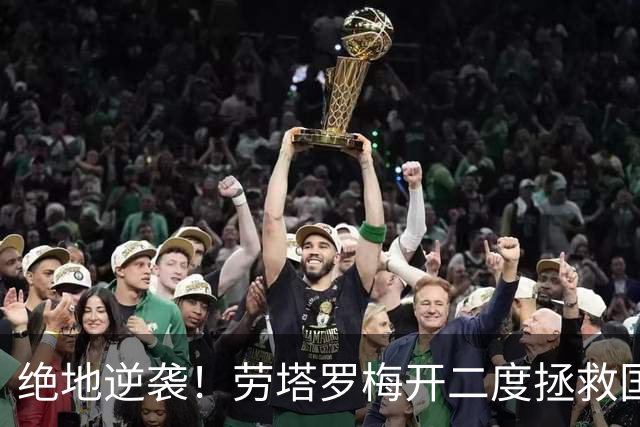绝地逆袭！劳塔罗梅开二度拯救国米